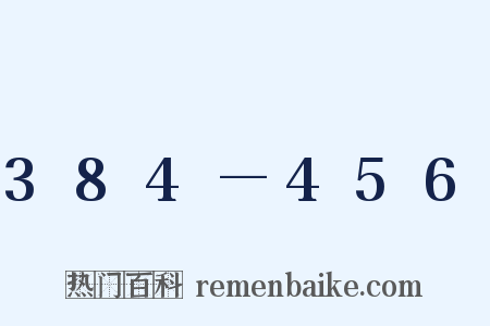 384—456是什么意思的图片
